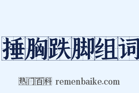 捶胸跌脚组词是什么意思的图片